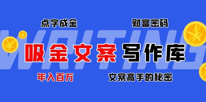 吸金文案写作库：揭秘点字成金的财富密码-有量联盟