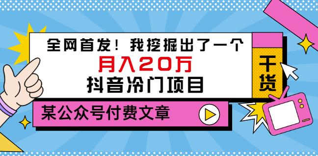 老古董说项目：全网首发！我挖掘出了一个月入20万的抖音冷门项目（付费文章）-有量联盟