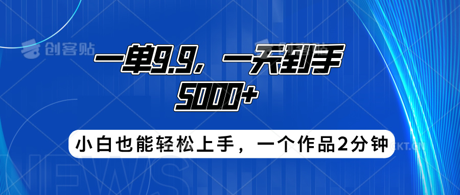 搭子项目，一单9.9，一天到手5000+，小白也能轻松上手，一个作品2分钟-有量联盟