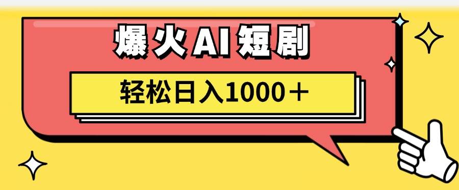 AI爆火短剧一键生成原创视频小白轻松日入1000＋-有量联盟