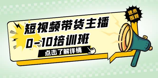 短视频带货主播0-10培训班 1.6·亿直播公司主播培训负责人教你做好直播带货-有量联盟