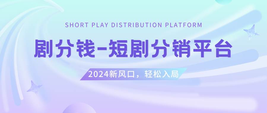 短剧CPS推广项目,提供5000部短剧授权视频可挂载, 可以一起赚钱-有量联盟