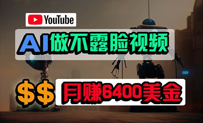 免费AI工具做不露脸YouTube视频，6400美金月，无任何门槛，小白轻松上手-有量联盟