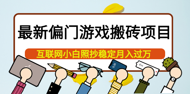 最新偏门游戏搬砖项目，互联网小白照抄稳定月入过万（教程+软件）-有量联盟