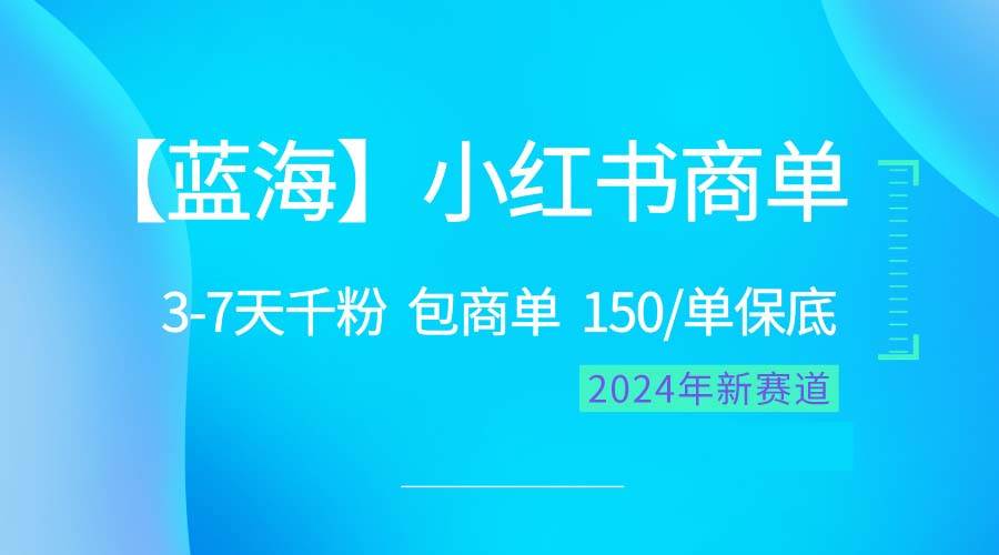 2024蓝海项目【小红书商单】超级简单，快速千粉，最强蓝海，百分百赚钱-有量联盟