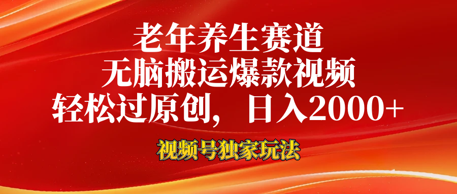 视频号最新玩法，老年养生赛道，无脑一键搬运爆款视频，轻松过原创，日入2000+-有量联盟