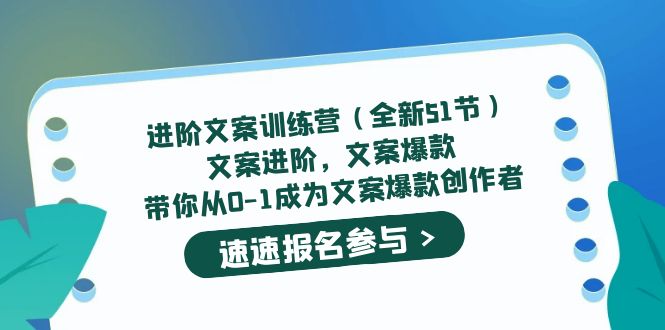 进阶文案训练营（全新51节）文案爆款，带你从0-1成为文案爆款创作者-有量联盟