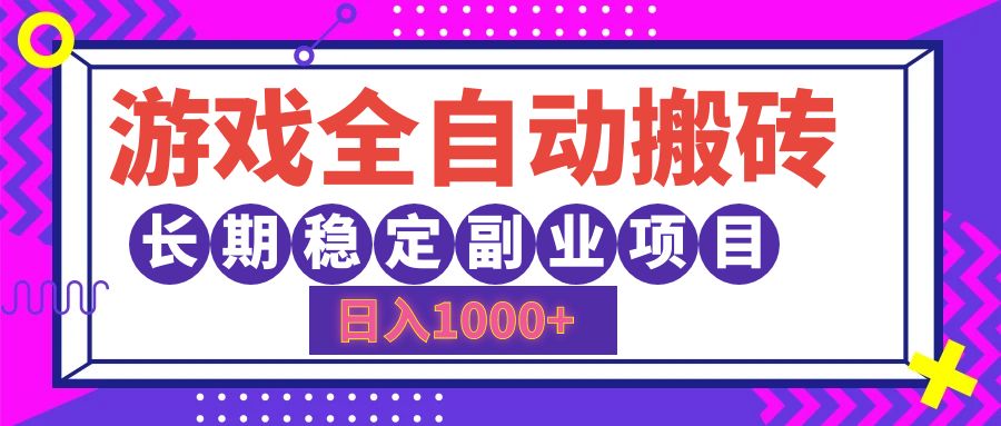 游戏全自动搬砖，日入1000+，小白可上手，长期稳定副业项目-有量联盟