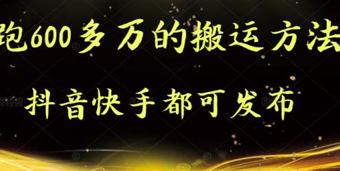 抖音快手都可发布的，实测跑600多万的搬运方法-有量联盟