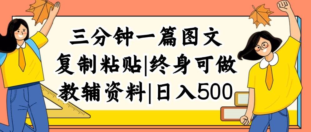 三分钟一篇图文，复制粘贴，日入500+，普通人终生可做的虚拟资料赛道-有量联盟