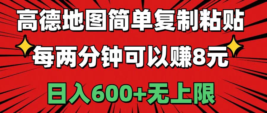 高德地图简单复制粘贴，每两分钟可以赚8元，日入600+无上限-有量联盟