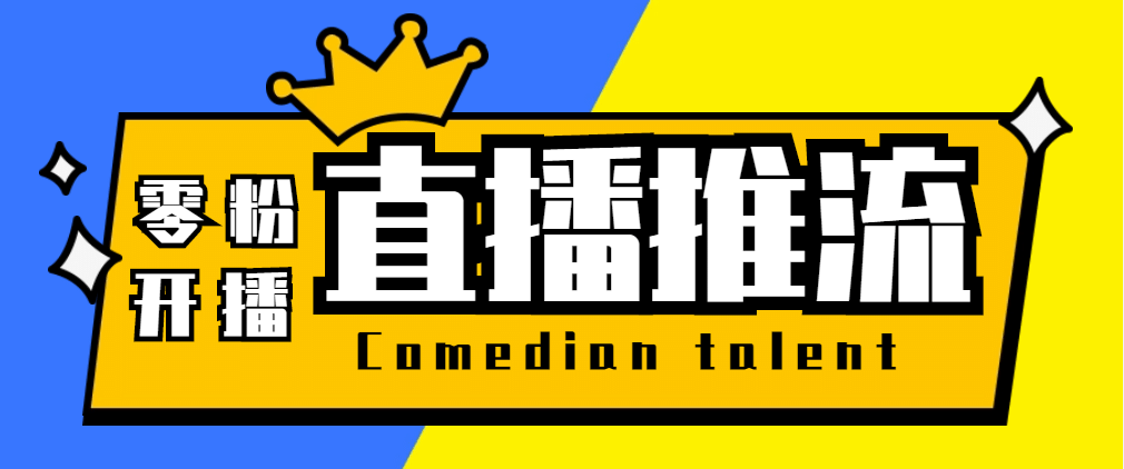 【直播必备】外面收费388搞直播-抖音推流码获取0粉开播助手【脚本+教程】-有量联盟