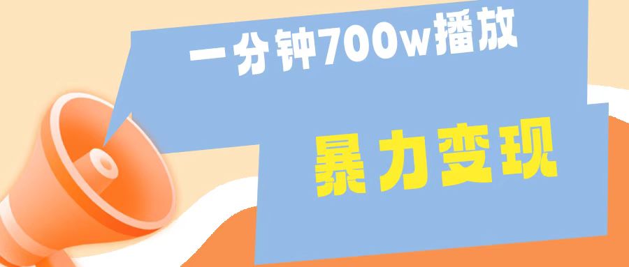 一分钟 700W播放 进来学完 你也能做到 保姆式教学 暴L变现-有量联盟