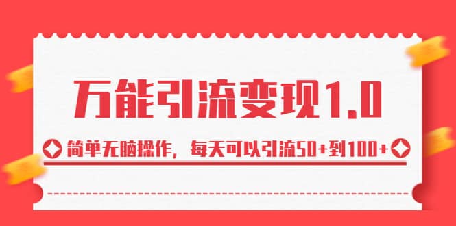 绅白·万能引流变现1.0，简单无脑操作，每天可以引流50+到100+-有量联盟