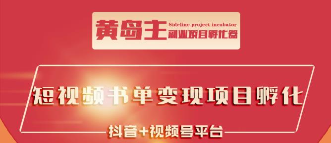 黄岛主·短视频哲学赛道书单号训练营：吊打市面上同类课程，带出10W+的学员-有量联盟