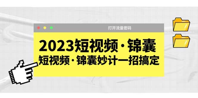 2023短视频·锦囊，短视频·锦囊妙计一招搞定，打开流量密码-有量联盟