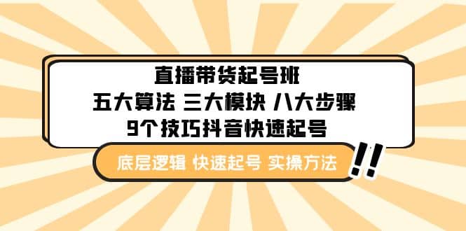 直播带货-起号实操班：五大算法 三大模块 八大步骤 9个技巧抖音快速记号-有量联盟