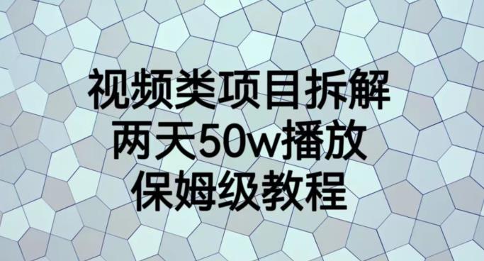 视频类项目拆解，两天50W播放，保姆级教程【揭秘】-有量联盟