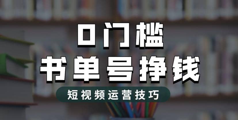 2023市面价值1988元的书单号2.0最新玩法，轻松月入过万-有量联盟