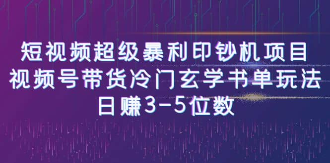 短视频超级暴利印钞机项目：视频号带货冷门玄学书单玩法-有量联盟