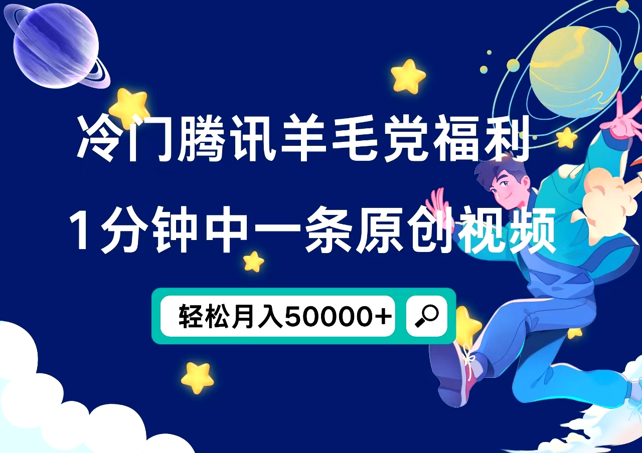 冷门腾讯羊毛党福利，1分钟中一条原创视频，轻松月入50000+-有量联盟