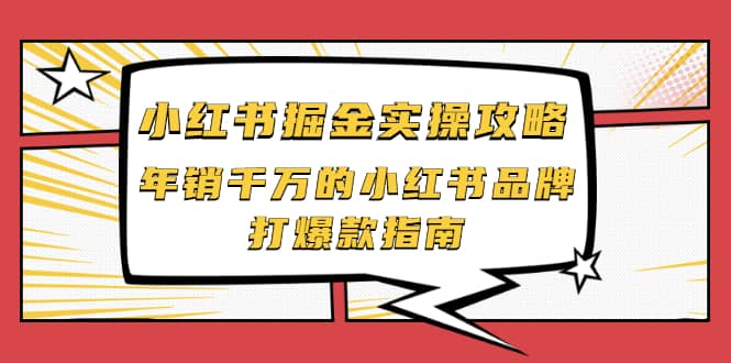 小红书掘金实操攻略，年销千万的小红书品牌打爆款指南-有量联盟