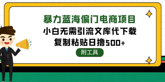 稳定蓝海文库代下载项目-有量联盟