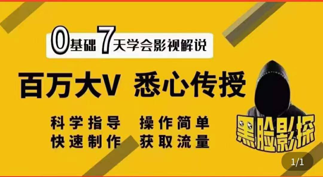 影视解说7天速成法：百万大V 悉心传授，快速制做 获取流量-有量联盟