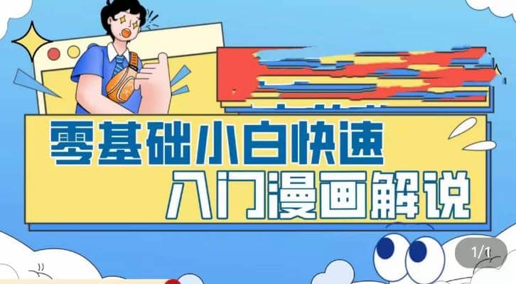 零基础小白快速入门漫画解说，从零掌握漫画解说全过程（9节视频课）-有量联盟