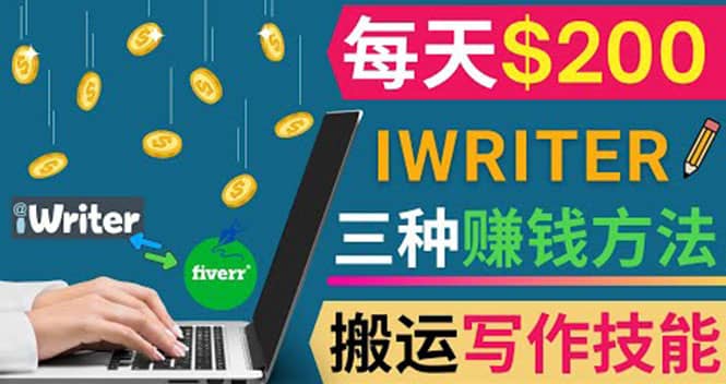 通过iWriter写作平台，搬运写作技能，三种赚钱方法，日赚200美元-有量联盟