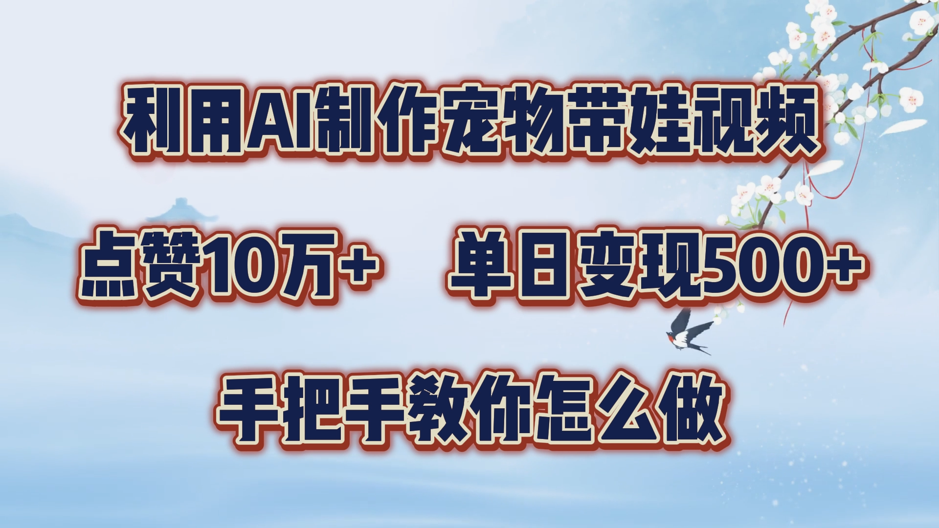 利用AI制作宠物带娃视频，轻松涨粉，点赞10万+，单日变现三位数！手把手教你怎么做-有量联盟