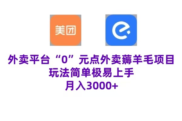 “0”元点外卖项目，玩法简单，操作易懂，零门槛高收益实现月收3000+-有量联盟