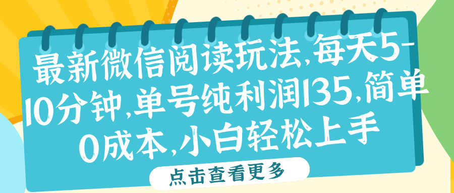 微信阅读最新玩法，每天5-10分钟，单号纯利润135，简单0成本，小白轻松上手-有量联盟