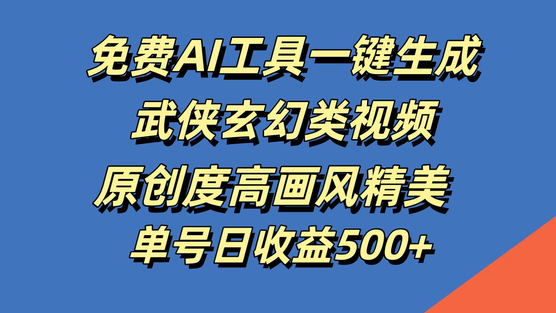 免费AI工具一键生成武侠玄幻类视频，原创度高画风精美，单号日收益500+-有量联盟