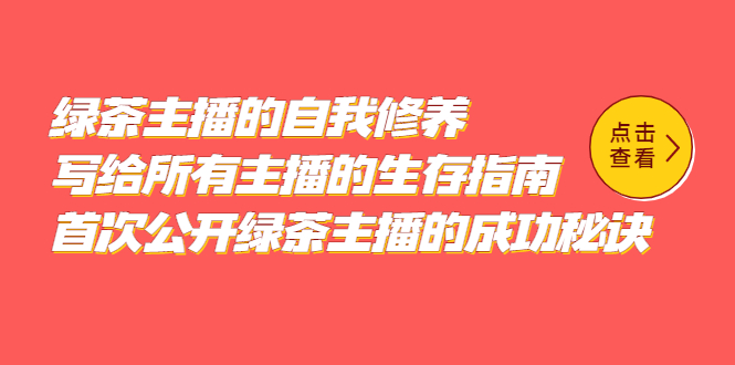 绿茶主播的自我修养，写给所有主播的生存指南，首次公开绿茶主播的成功秘诀-有量联盟