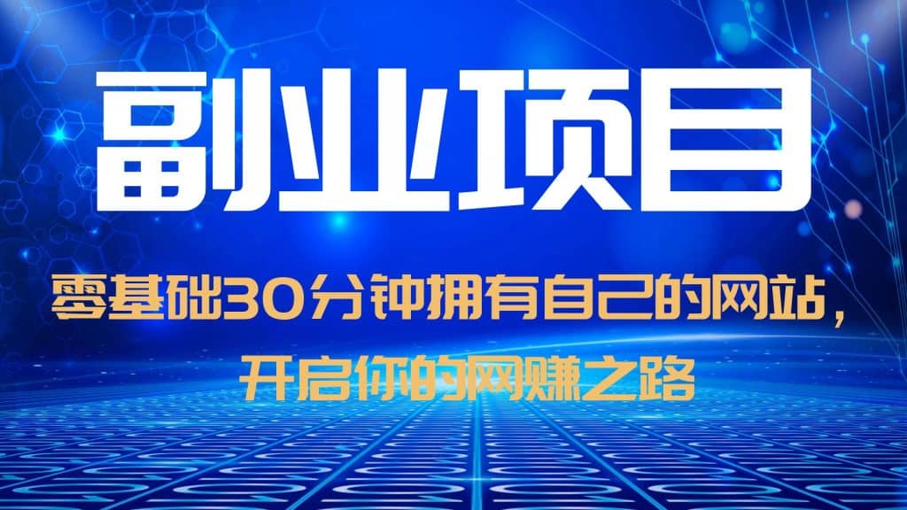 零基础30分钟拥有自己的网站，日赚1000+，开启你的网赚之路（教程+源码）-有量联盟