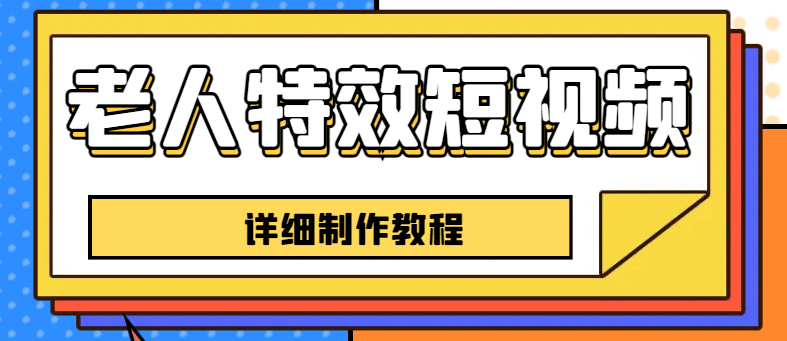 老人特效短视频创作教程，一个月涨粉5w粉丝秘诀 新手0基础学习【全套教程】-有量联盟