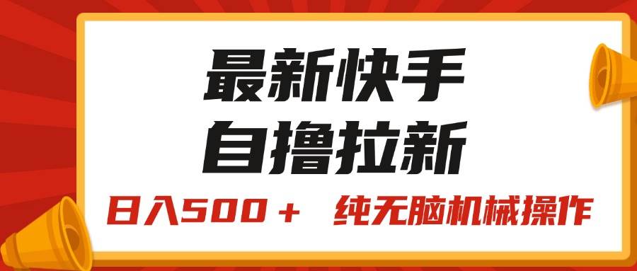 最新快手“王牌竞速”自撸拉新，日入500＋！ 纯无脑机械操作，小…-有量联盟