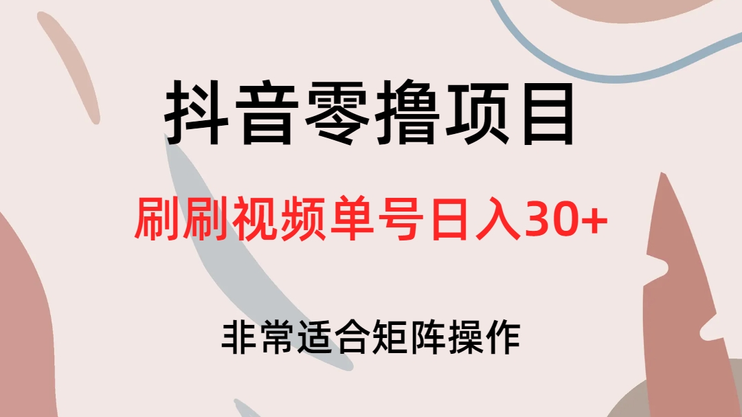 抖音零撸项目，刷刷视频单号日入30+-有量联盟