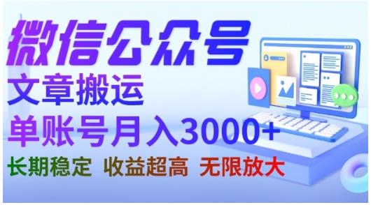 微信公众号搬运文章，单账号月收益3000+收益稳定，长期项目，无限放大-有量联盟