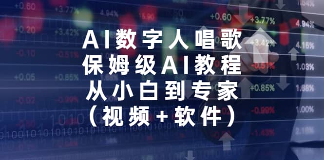 AI数字人唱歌，保姆级AI教程，从小白到专家（视频+软件）-有量联盟