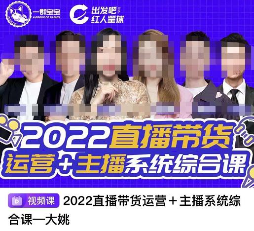 直播带货运营+主播系统综合课，讲透2022年如何做直播带货-有量联盟