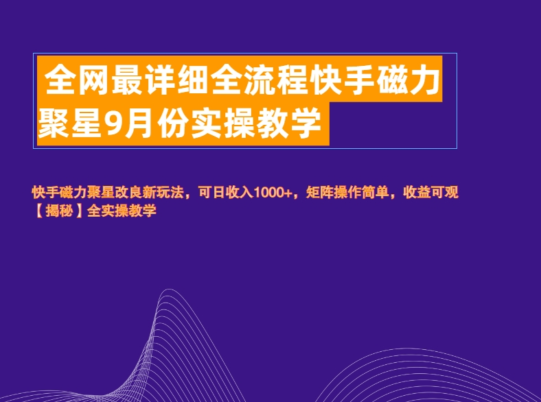 全网最详细全流程快手磁力聚星实操教学-有量联盟