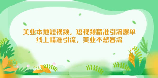 美业本地短视频，短视频精准引流爆单，线上精准引流，美业不愁客流-有量联盟