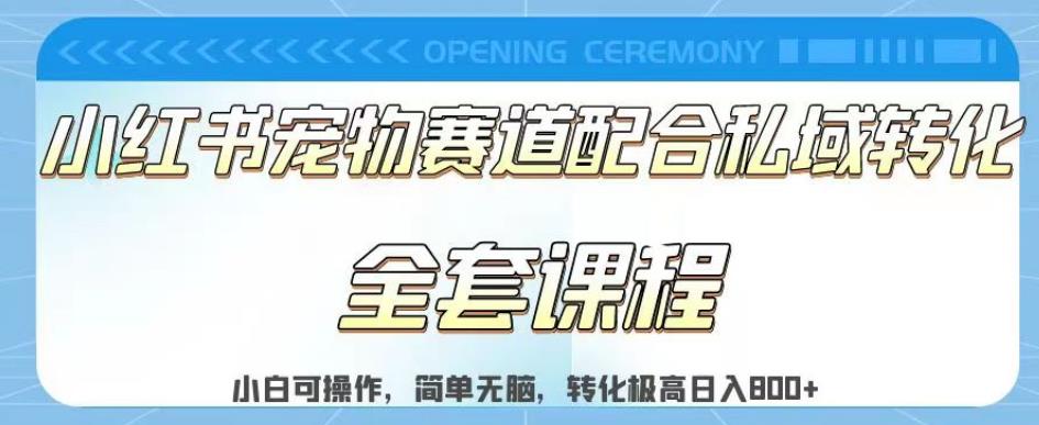 实测日入800的项目小红书宠物赛道配合私域转化玩法，适合新手小白操作，简单无脑【揭秘】-有量联盟