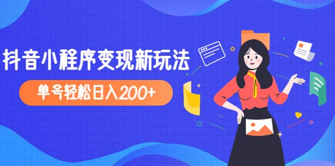 2023年外面收费990的抖音小程序变现新玩法-有量联盟