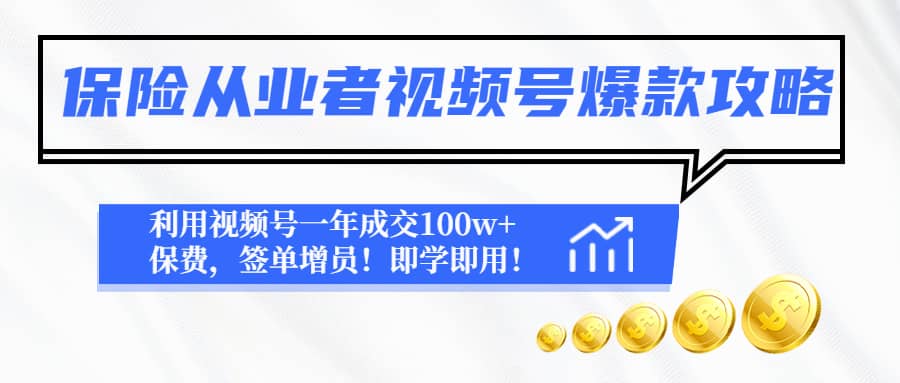 保险从业者视频号爆款攻略：利用视频号一年成交100w+保费，签单增员-有量联盟