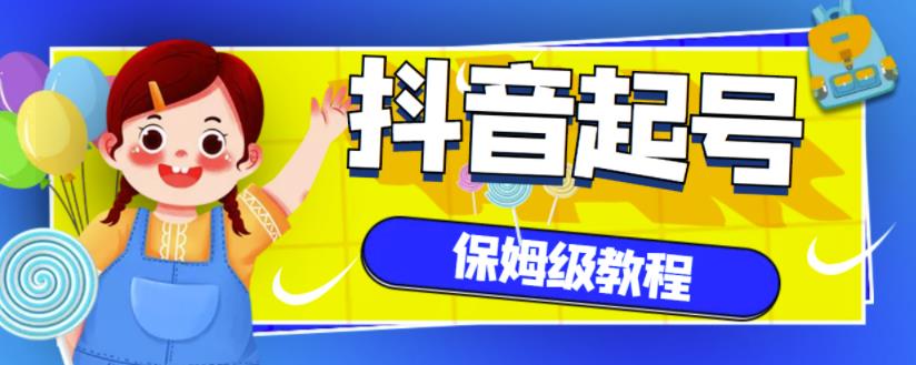 抖音独家起号教程，从养号到制作爆款视频【保姆级教程】-有量联盟