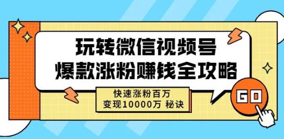 玩转微信视频号爆款涨粉赚钱全攻略，快速涨粉百万变现万元秘诀-有量联盟