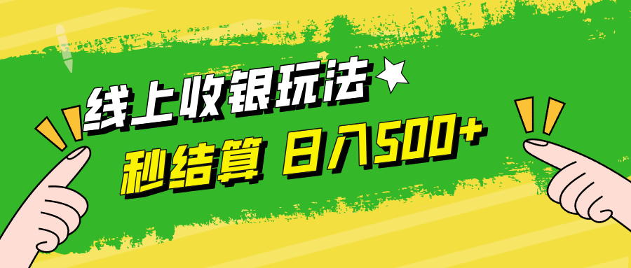 线上收银玩法日入500+-有量联盟